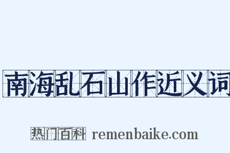 南海乱石山作近义词是什么意思的图片